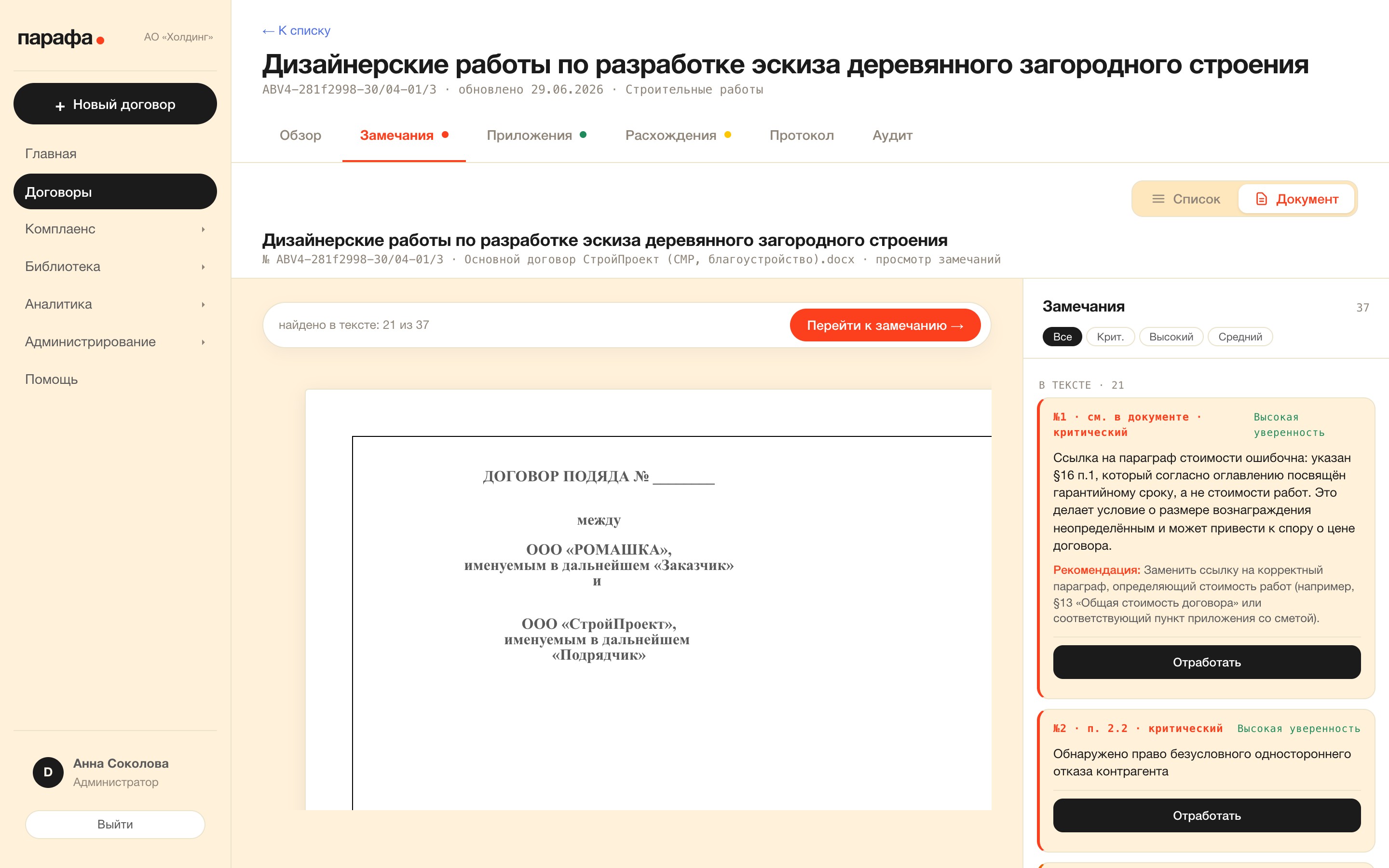 Режим «Документ»: замечания подсвечены в тексте договора, поток находок с рекомендациями справа.