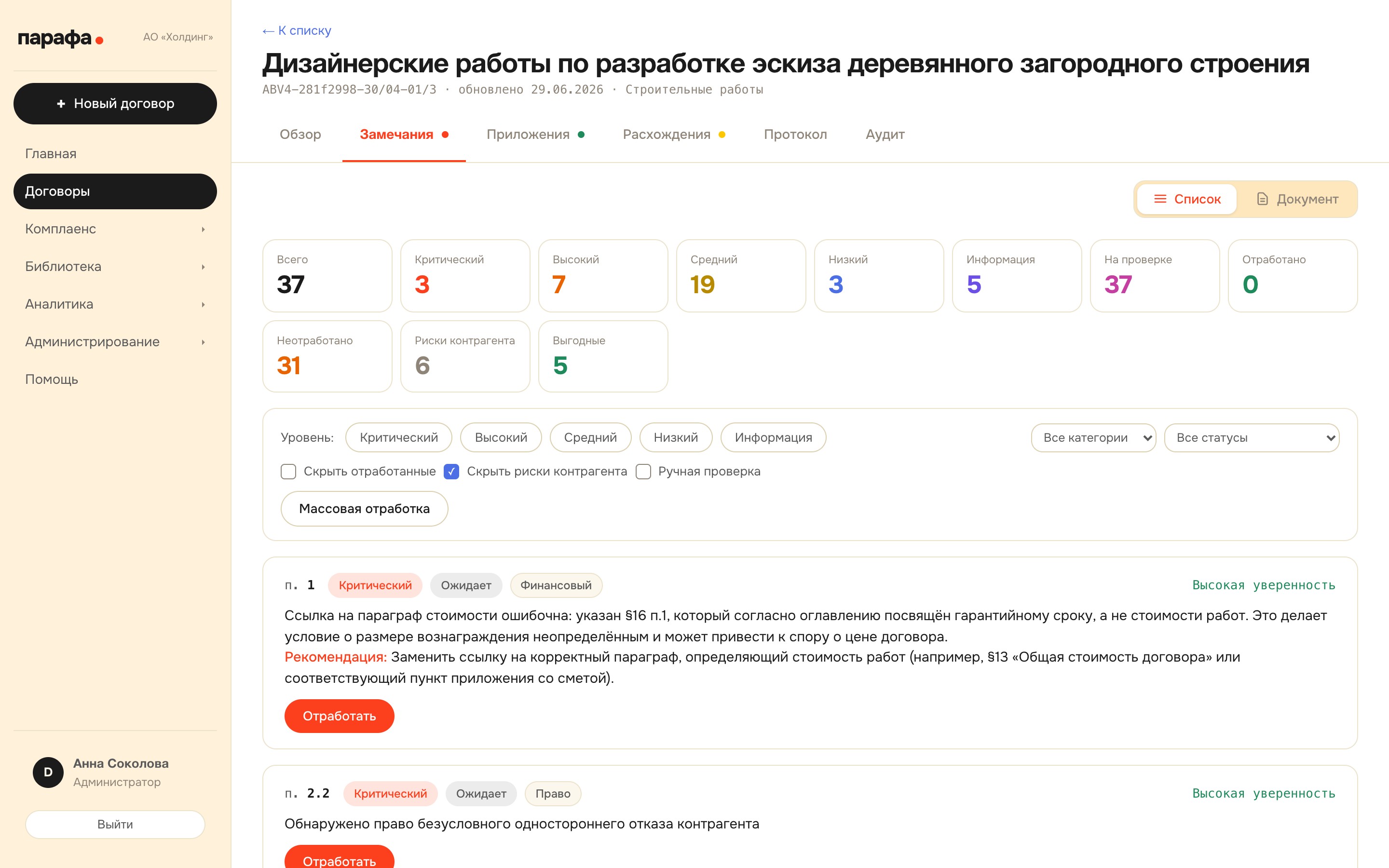 Список замечаний: счётчики по уровням, фильтры по категории и статусу, карточки находок.