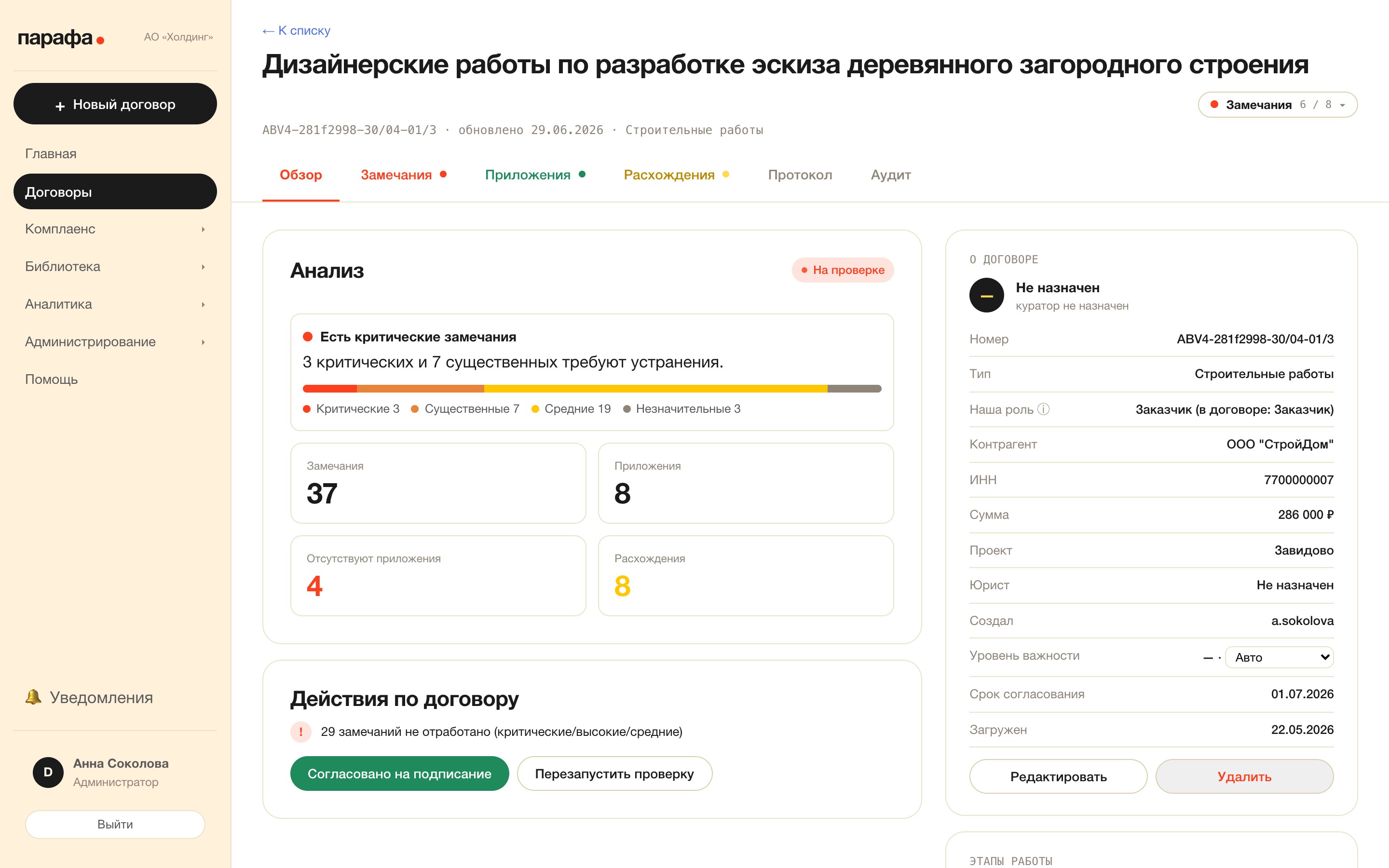 Обзор договора: вердикт, состав замечаний по значимости и карточка «О договоре».