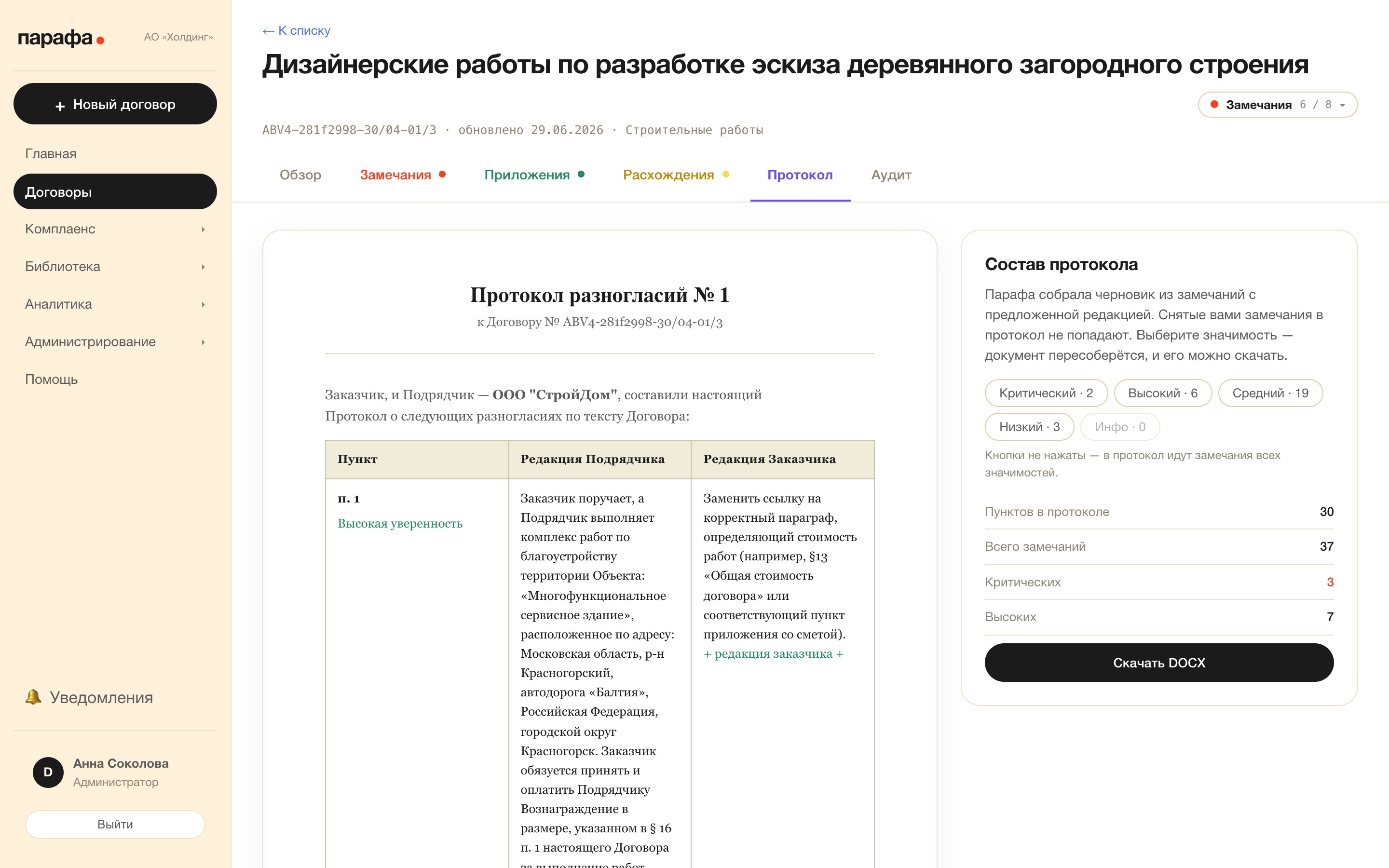 Протокол разногласий: редакция контрагента против вашей, готов к выгрузке в Word.