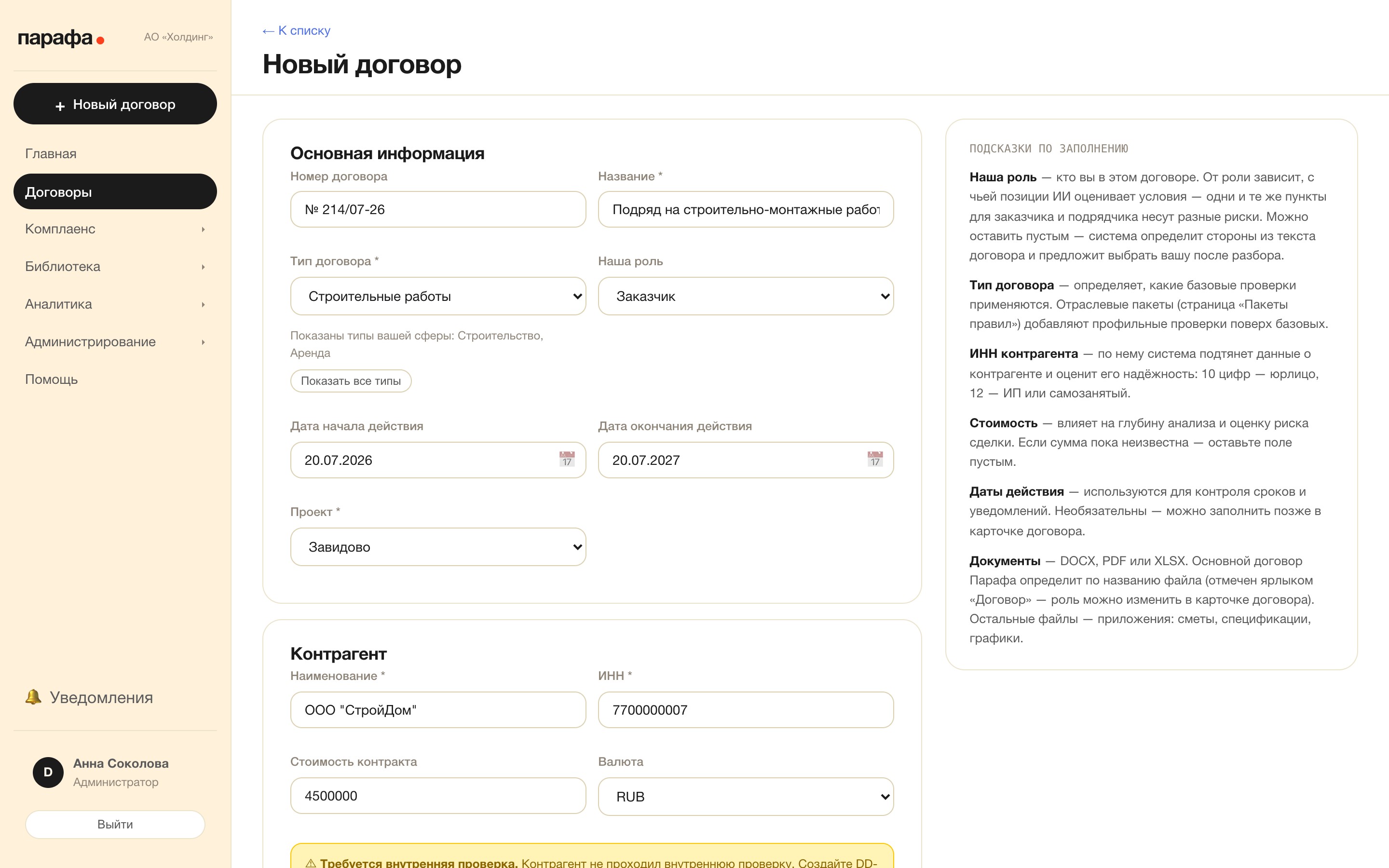 Создание договора: основные данные, тип и роль стороны, контрагент, загрузка документов.